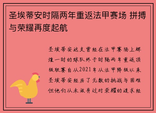 圣埃蒂安时隔两年重返法甲赛场 拼搏与荣耀再度起航