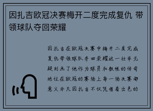 因扎吉欧冠决赛梅开二度完成复仇 带领球队夺回荣耀