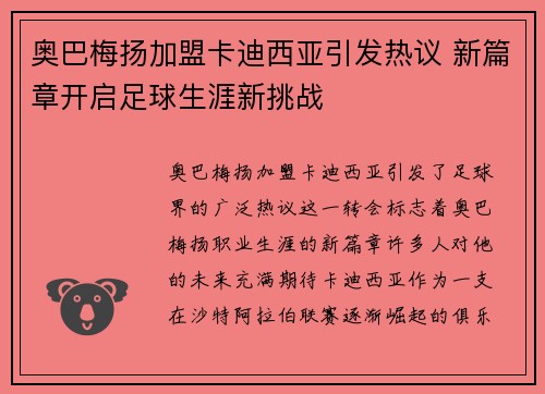 奥巴梅扬加盟卡迪西亚引发热议 新篇章开启足球生涯新挑战