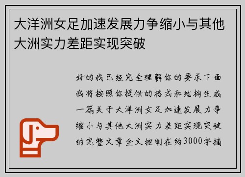 大洋洲女足加速发展力争缩小与其他大洲实力差距实现突破