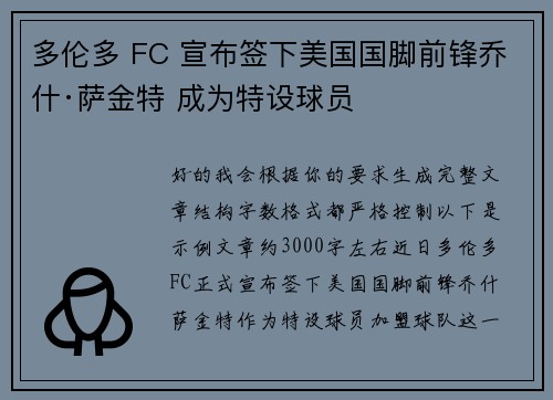 多伦多 FC 宣布签下美国国脚前锋乔什·萨金特 成为特设球员