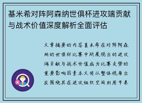 基米希对阵阿森纳世俱杯进攻端贡献与战术价值深度解析全面评估