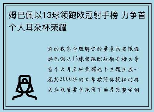 姆巴佩以13球领跑欧冠射手榜 力争首个大耳朵杯荣耀