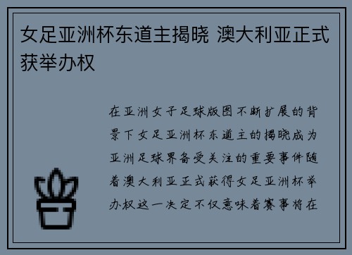 女足亚洲杯东道主揭晓 澳大利亚正式获举办权