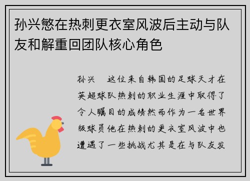 孙兴慜在热刺更衣室风波后主动与队友和解重回团队核心角色 孙兴慜在热刺更衣室风波后主动与队友和解重回团队核心角色