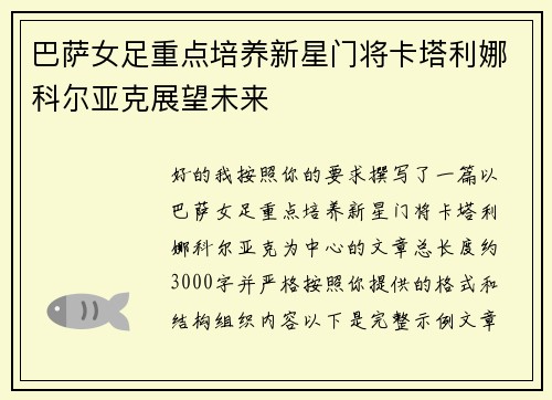 巴萨女足重点培养新星门将卡塔利娜科尔亚克展望未来