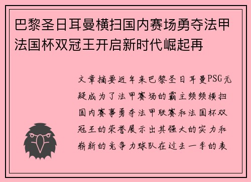 巴黎圣日耳曼横扫国内赛场勇夺法甲法国杯双冠王开启新时代崛起再 巴黎圣日耳曼横扫国内赛场勇夺法甲法国杯双冠王开启新时代崛起再