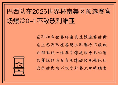 巴西队在2026世界杯南美区预选赛客场爆冷0-1不敌玻利维亚