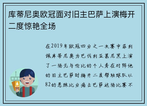 库蒂尼奥欧冠面对旧主巴萨上演梅开二度惊艳全场