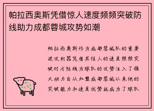 帕拉西奥斯凭借惊人速度频频突破防线助力成都蓉城攻势如潮