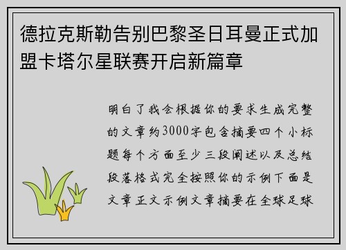 德拉克斯勒告别巴黎圣日耳曼正式加盟卡塔尔星联赛开启新篇章