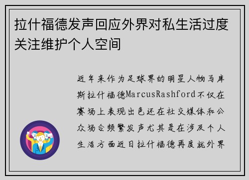 拉什福德发声回应外界对私生活过度关注维护个人空间