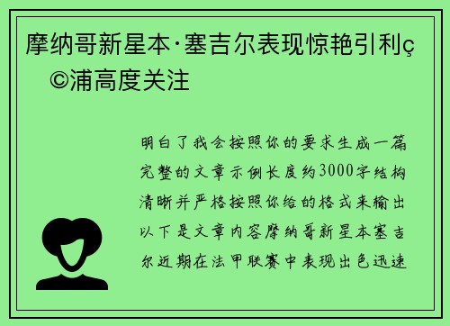 摩纳哥新星本·塞吉尔表现惊艳引利物浦高度关注
