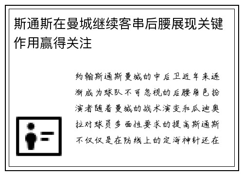 斯通斯在曼城继续客串后腰展现关键作用赢得关注