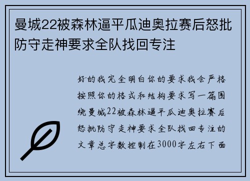 曼城22被森林逼平瓜迪奥拉赛后怒批防守走神要求全队找回专注