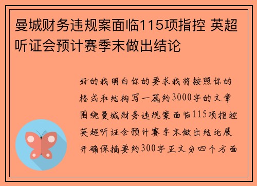 曼城财务违规案面临115项指控 英超听证会预计赛季末做出结论