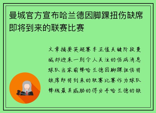 曼城官方宣布哈兰德因脚踝扭伤缺席即将到来的联赛比赛