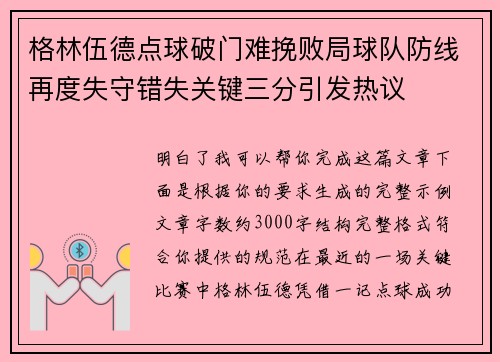 格林伍德点球破门难挽败局球队防线再度失守错失关键三分引发热议 格林伍德点球破门难挽败局球队防线再度失守错失关键三分引发热议