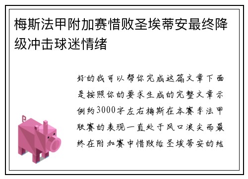 梅斯法甲附加赛惜败圣埃蒂安最终降级冲击球迷情绪 梅斯法甲附加赛惜败圣埃蒂安最终降级冲击球迷情绪