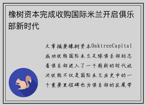 橡树资本完成收购国际米兰开启俱乐部新时代 橡树资本完成收购国际米兰开启俱乐部新时代