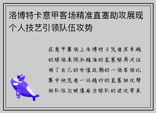 洛博特卡意甲客场精准直塞助攻展现个人技艺引领队伍攻势