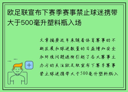 欧足联宣布下赛季赛事禁止球迷携带大于500毫升塑料瓶入场