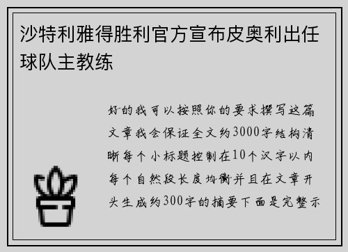 沙特利雅得胜利官方宣布皮奥利出任球队主教练