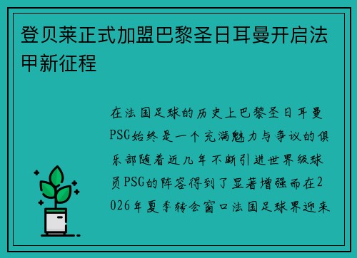 登贝莱正式加盟巴黎圣日耳曼开启法甲新征程