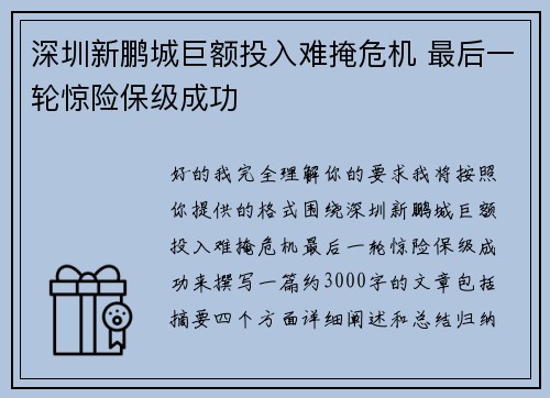 深圳新鹏城巨额投入难掩危机 最后一轮惊险保级成功 深圳新鹏城巨额投入难掩危机 最后一轮惊险保级成功