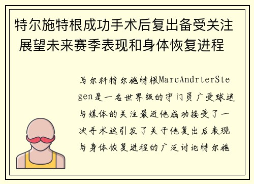 特尔施特根成功手术后复出备受关注 展望未来赛季表现和身体恢复进程
