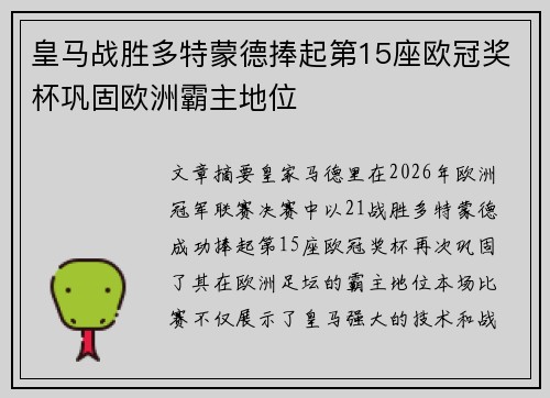 皇马战胜多特蒙德捧起第15座欧冠奖杯巩固欧洲霸主地位