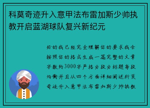 科莫奇迹升入意甲法布雷加斯少帅执教开启蓝湖球队复兴新纪元