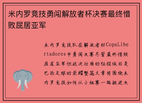 米内罗竞技勇闯解放者杯决赛最终惜败屈居亚军