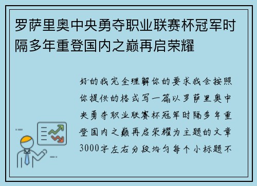 罗萨里奥中央勇夺职业联赛杯冠军时隔多年重登国内之巅再启荣耀