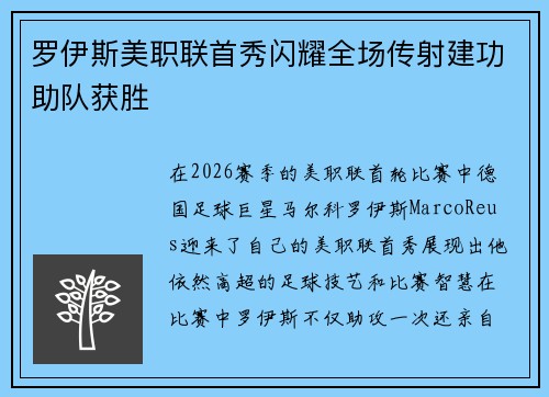 罗伊斯美职联首秀闪耀全场传射建功助队获胜 罗伊斯美职联首秀闪耀全场传射建功助队获胜