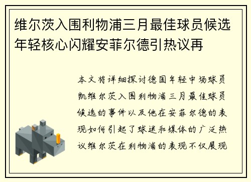 维尔茨入围利物浦三月最佳球员候选年轻核心闪耀安菲尔德引热议再