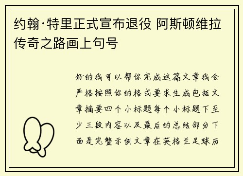 约翰·特里正式宣布退役 阿斯顿维拉传奇之路画上句号