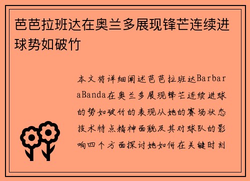 芭芭拉班达在奥兰多展现锋芒连续进球势如破竹