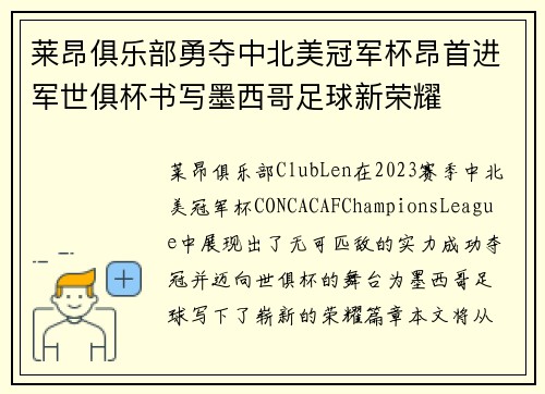 莱昂俱乐部勇夺中北美冠军杯昂首进军世俱杯书写墨西哥足球新荣耀