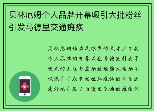 贝林厄姆个人品牌开幕吸引大批粉丝引发马德里交通瘫痪