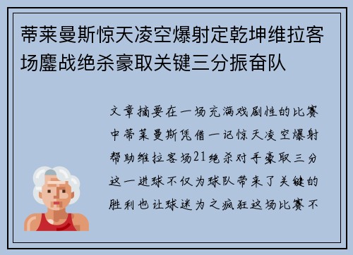 蒂莱曼斯惊天凌空爆射定乾坤维拉客场鏖战绝杀豪取关键三分振奋队 蒂莱曼斯惊天凌空爆射定乾坤维拉客场鏖战绝杀豪取关键三分振奋队