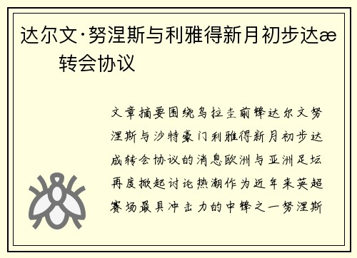 达尔文·努涅斯与利雅得新月初步达成转会协议