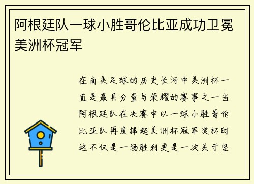 阿根廷队一球小胜哥伦比亚成功卫冕美洲杯冠军 阿根廷队一球小胜哥伦比亚成功卫冕美洲杯冠军