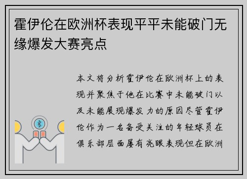 霍伊伦在欧洲杯表现平平未能破门无缘爆发大赛亮点