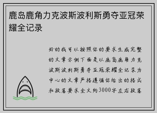 鹿岛鹿角力克波斯波利斯勇夺亚冠荣耀全记录 鹿岛鹿角力克波斯波利斯勇夺亚冠荣耀全记录