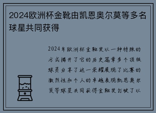 2024欧洲杯金靴由凯恩奥尔莫等多名球星共同获得 2024欧洲杯金靴由凯恩奥尔莫等多名球星共同获得