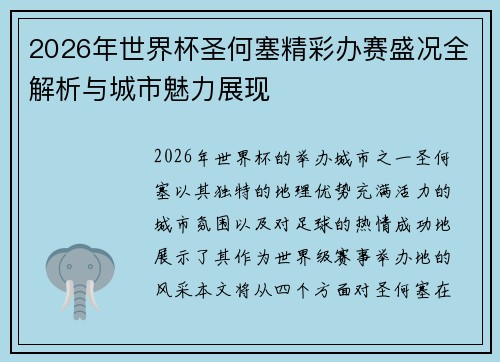 2026年世界杯圣何塞精彩办赛盛况全解析与城市魅力展现 2026年世界杯圣何塞精彩办赛盛况全解析与城市魅力展现