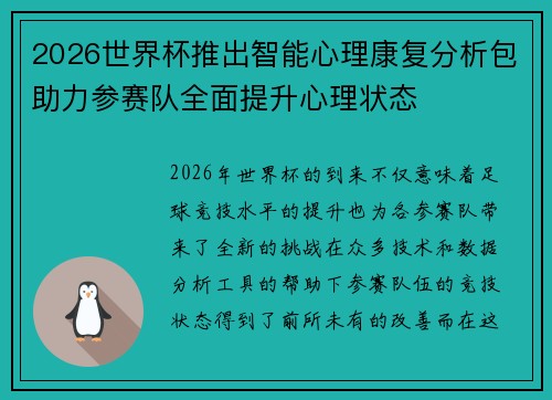 2026世界杯推出智能心理康复分析包助力参赛队全面提升心理状态 2026世界杯推出智能心理康复分析包助力参赛队全面提升心理状态