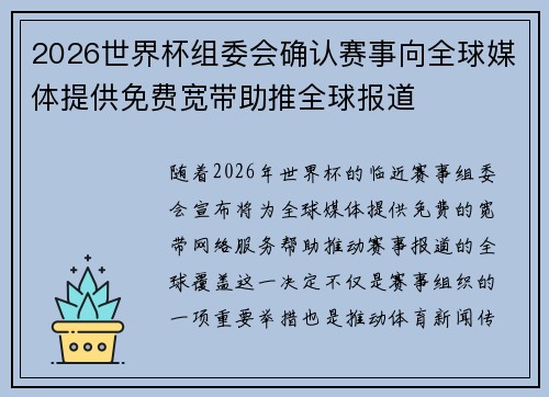 2026世界杯组委会确认赛事向全球媒体提供免费宽带助推全球报道 2026世界杯组委会确认赛事向全球媒体提供免费宽带助推全球报道