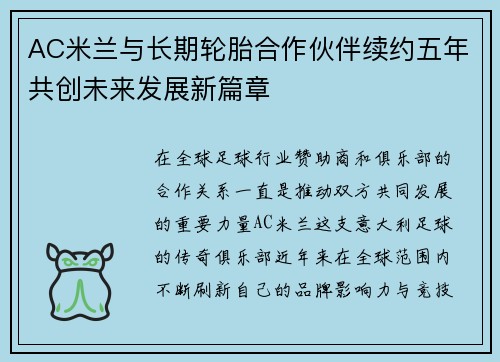 AC米兰与长期轮胎合作伙伴续约五年共创未来发展新篇章 AC米兰与长期轮胎合作伙伴续约五年共创未来发展新篇章